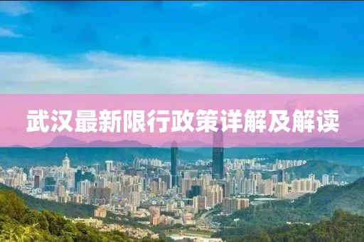 武汉最新限行政策详解及解读