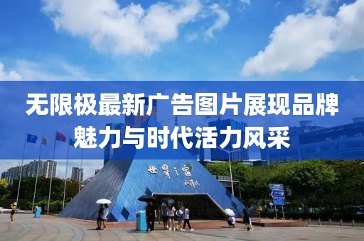 无限极最新广告图片展现品牌魅力与时代活力风采
