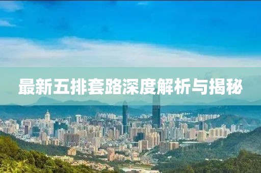 最新五排套路深度解析与揭秘