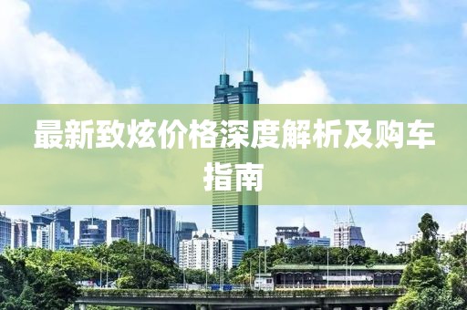 最新致炫价格深度解析及购车指南