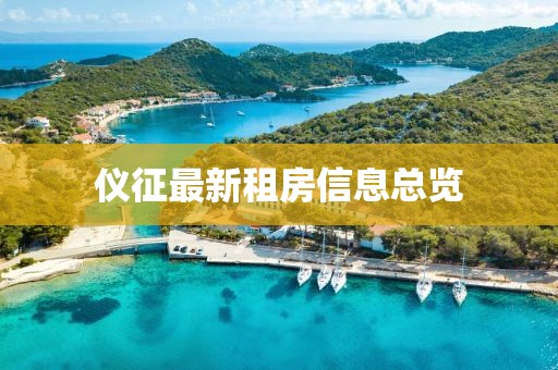 仪征最新租房信息总览