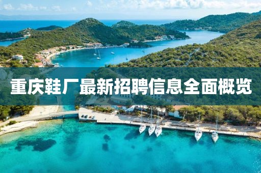 重庆鞋厂最新招聘信息全面概览