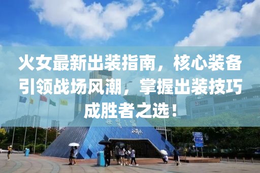 火女最新出装指南，核心装备引领战场风潮，掌握出装技巧成胜者之选！