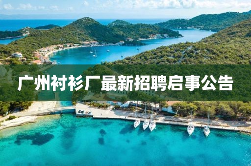 广州衬衫厂最新招聘启事公告