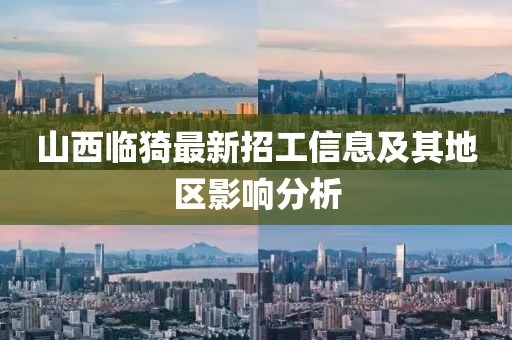 山西临猗最新招工信息及其地区影响分析