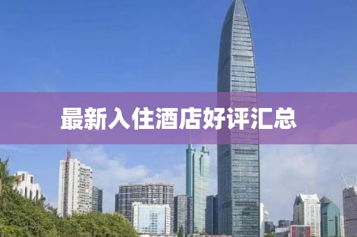 最新入住酒店好评汇总