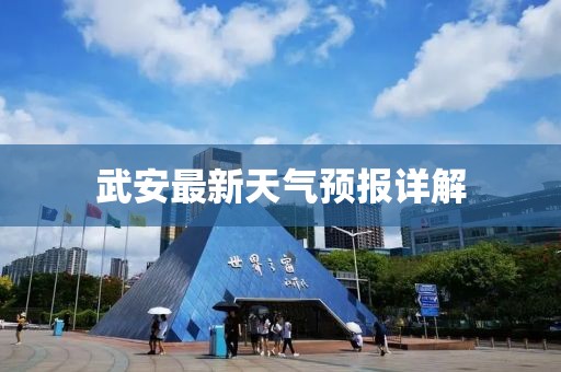 武安最新天气预报详解