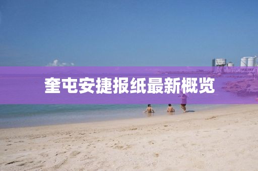 奎屯安捷报纸最新概览