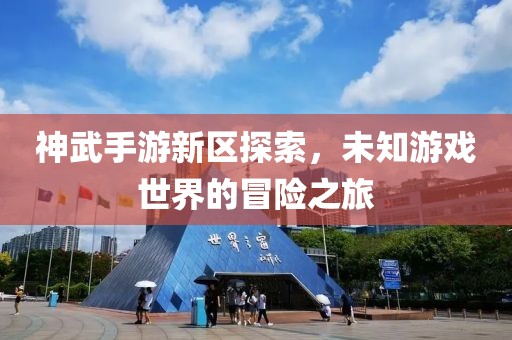 神武手游新区探索，未知游戏世界的冒险之旅
