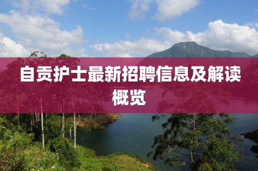 自贡护士最新招聘信息及解读概览
