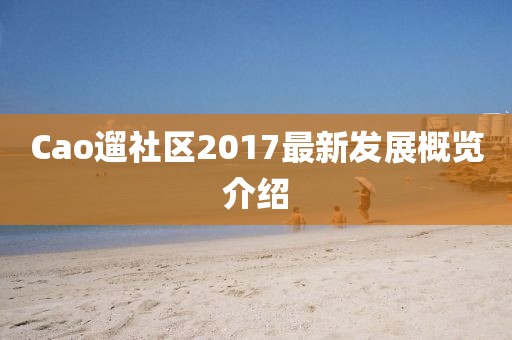 Cao遛社区2017最新发展概览介绍