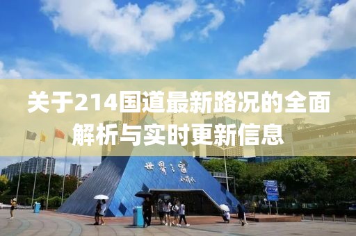 关于214国道最新路况的全面解析与实时更新信息