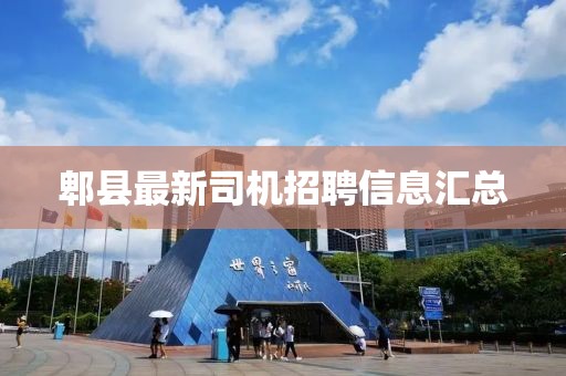 郫县最新司机招聘信息汇总