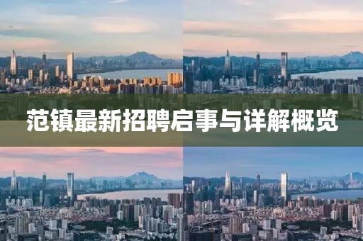 范镇最新招聘启事与详解概览