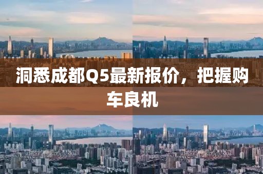 洞悉成都Q5最新报价，把握购车良机