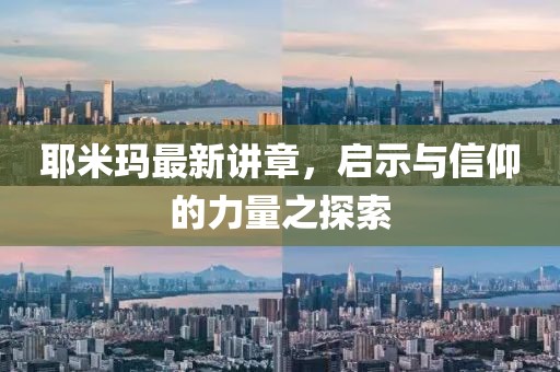 耶米玛最新讲章，启示与信仰的力量之探索