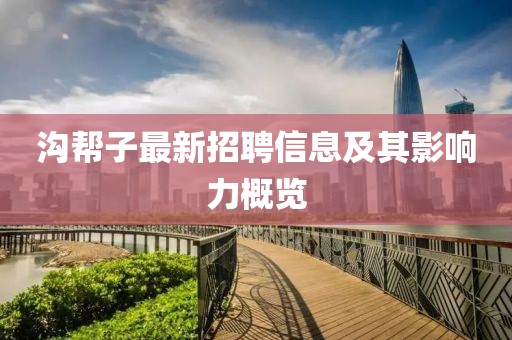 沟帮子最新招聘信息及其影响力概览