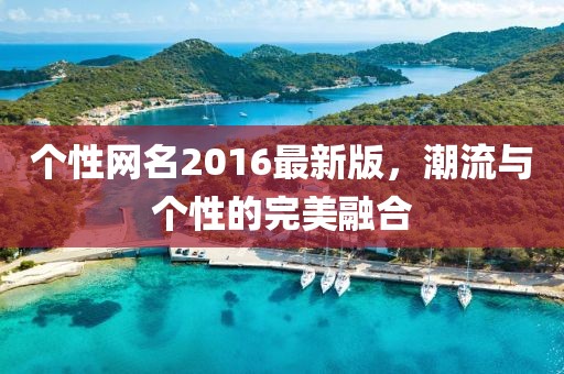 个性网名2016最新版，潮流与个性的完美融合
