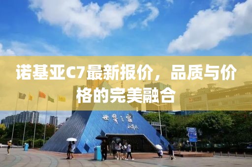 诺基亚C7最新报价，品质与价格的完美融合