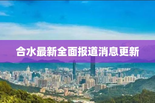 合水最新全面报道消息更新