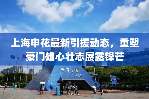 上海申花最新引援动态，重塑豪门雄心壮志展露锋芒