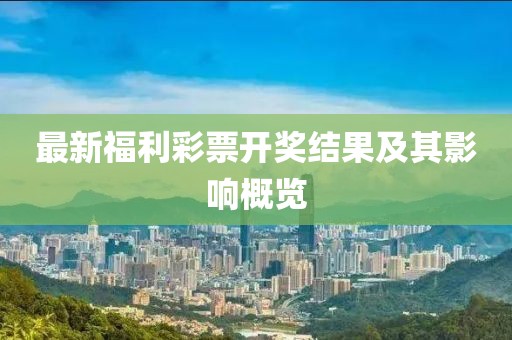 最新福利彩票开奖结果及其影响概览