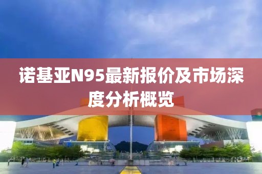 诺基亚N95最新报价及市场深度分析概览