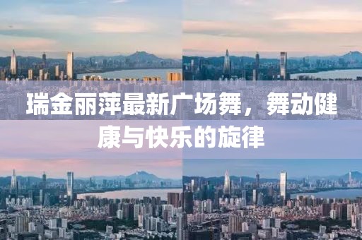瑞金丽萍最新广场舞，舞动健康与快乐的旋律