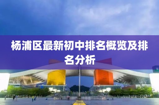 杨浦区最新初中排名概览及排名分析
