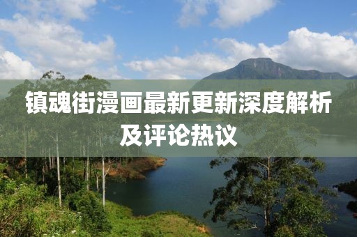 镇魂街漫画最新更新深度解析及评论热议