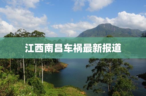 江西南昌车祸最新报道