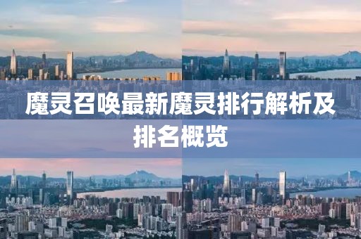 魔灵召唤最新魔灵排行解析及排名概览