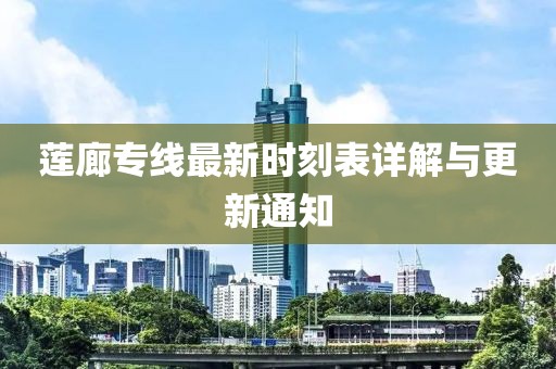 莲廊专线最新时刻表详解与更新通知