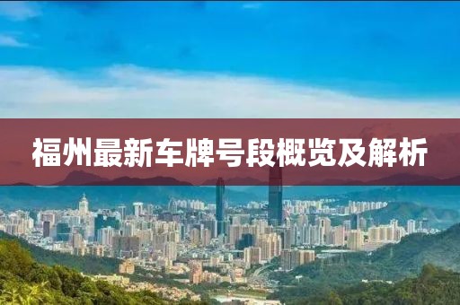 福州最新车牌号段概览及解析