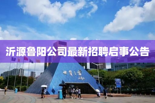 沂源鲁阳公司最新招聘启事公告
