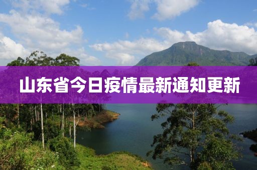 山东省今日疫情最新通知更新