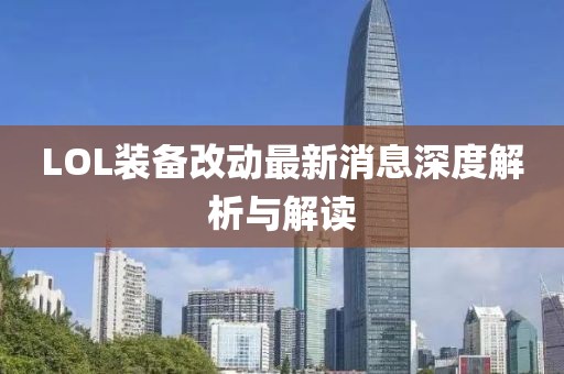 LOL装备改动最新消息深度解析与解读