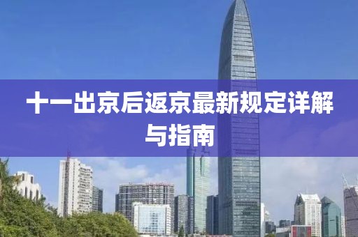 十一出京后返京最新规定详解与指南