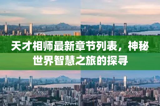 天才相师最新章节列表，神秘世界智慧之旅的探寻