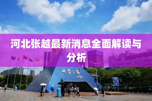河北张越最新消息全面解读与分析