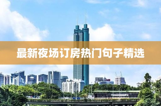 最新夜场订房热门句子精选
