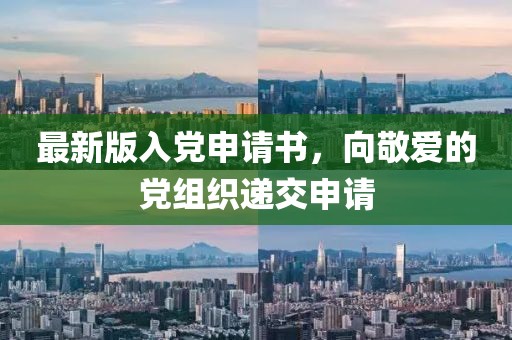 最新版入党申请书，向敬爱的党组织递交申请