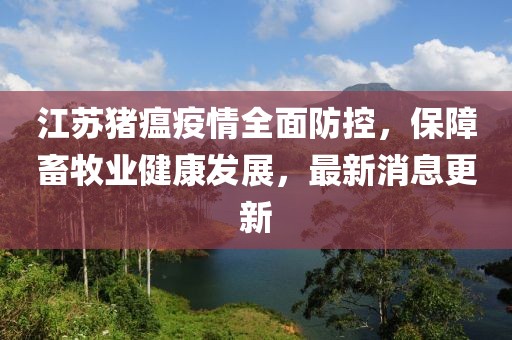 江苏猪瘟疫情全面防控，保障畜牧业健康发展，最新消息更新