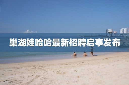 巢湖娃哈哈最新招聘启事发布