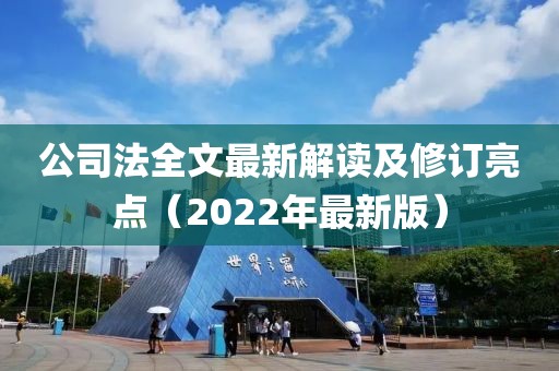 公司法全文最新解读及修订亮点（2022年最新版）