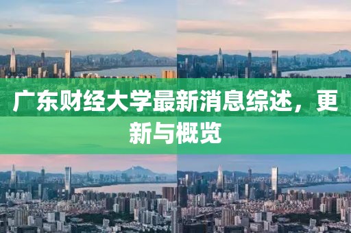 广东财经大学最新消息综述，更新与概览
