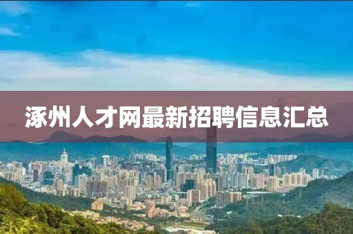 涿州人才网最新招聘信息汇总