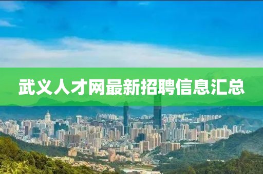 武义人才网最新招聘信息汇总