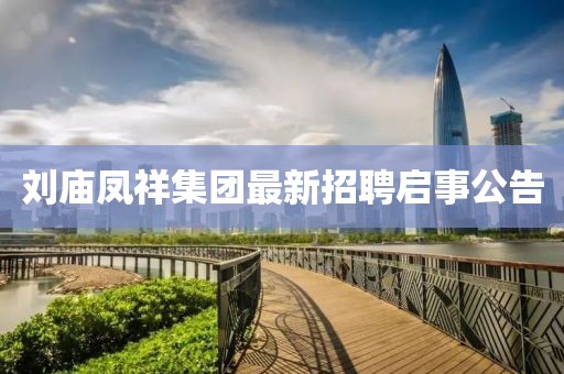 刘庙凤祥集团最新招聘启事公告