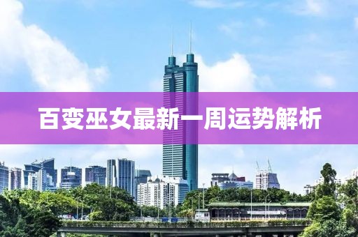 百变巫女最新一周运势解析